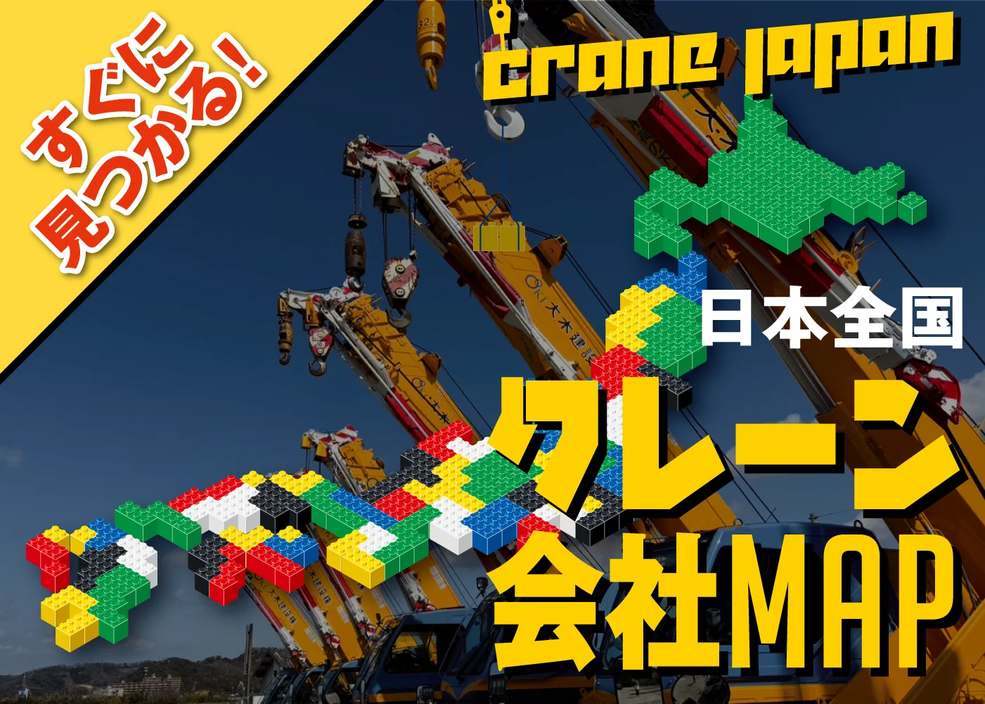 日本全国 クレーン会社MAP