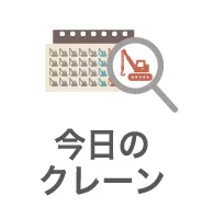 今日のクレーン