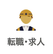 就職・求人