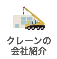 クレーンの会社紹介