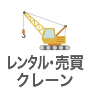 中古クレーン／レンタルクレーン