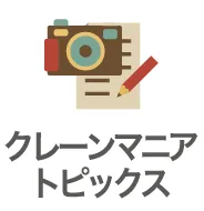 クレーンマニアトピックス
