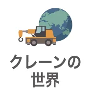 クレーンの世界