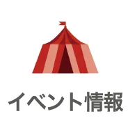 イベント情報