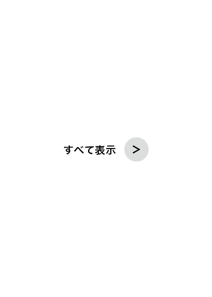 すべて表示