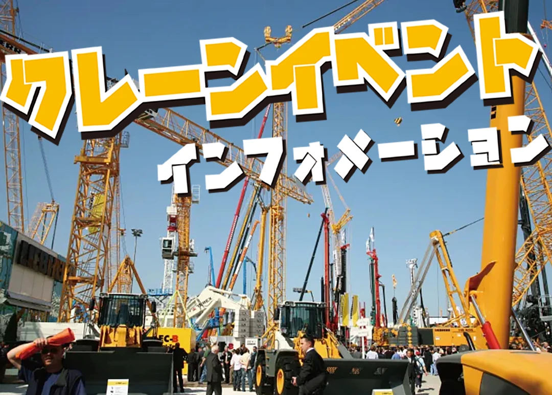 クレーンイベント