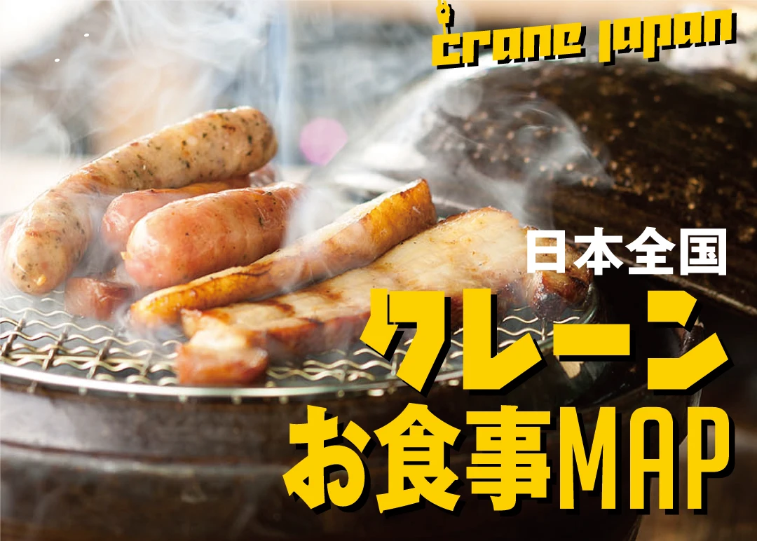 クレーンお食事MAP