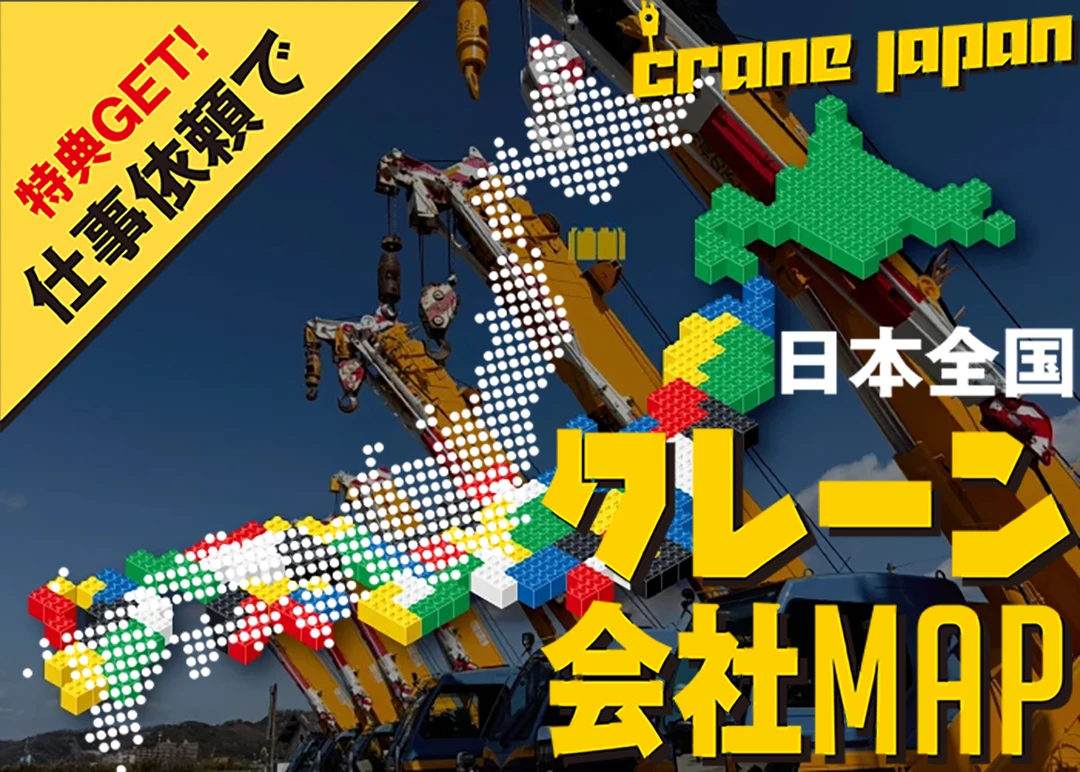 クレーン会社MAP