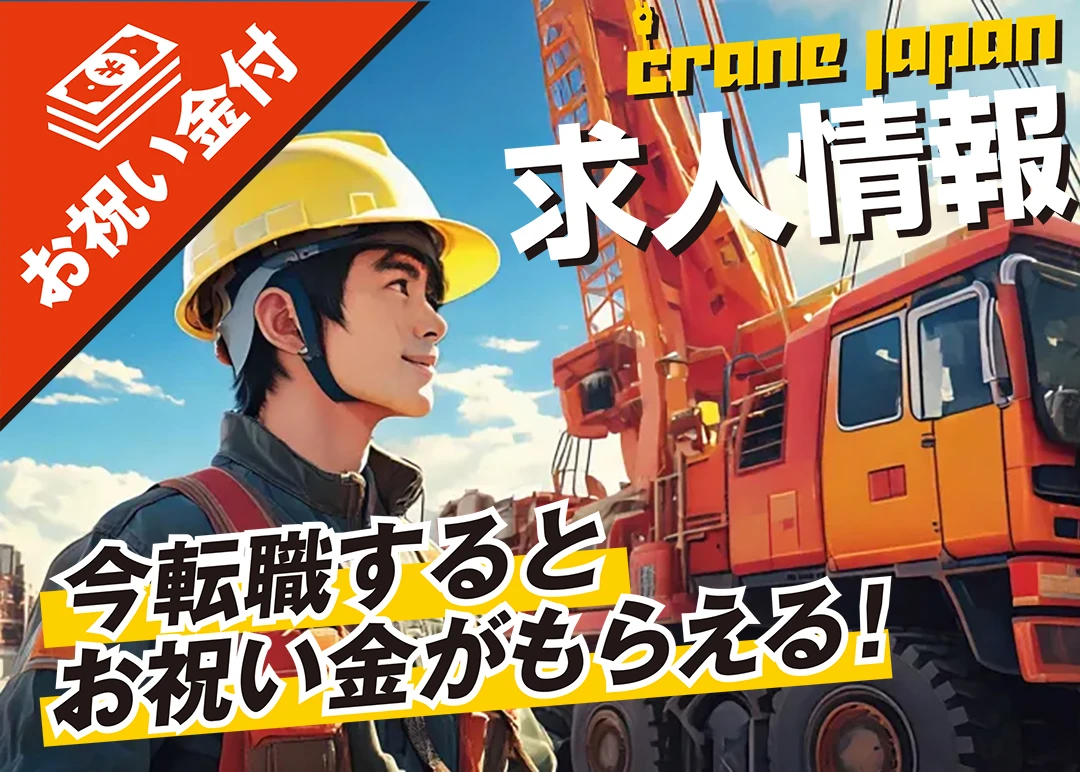 クレーンジャパン求人情報