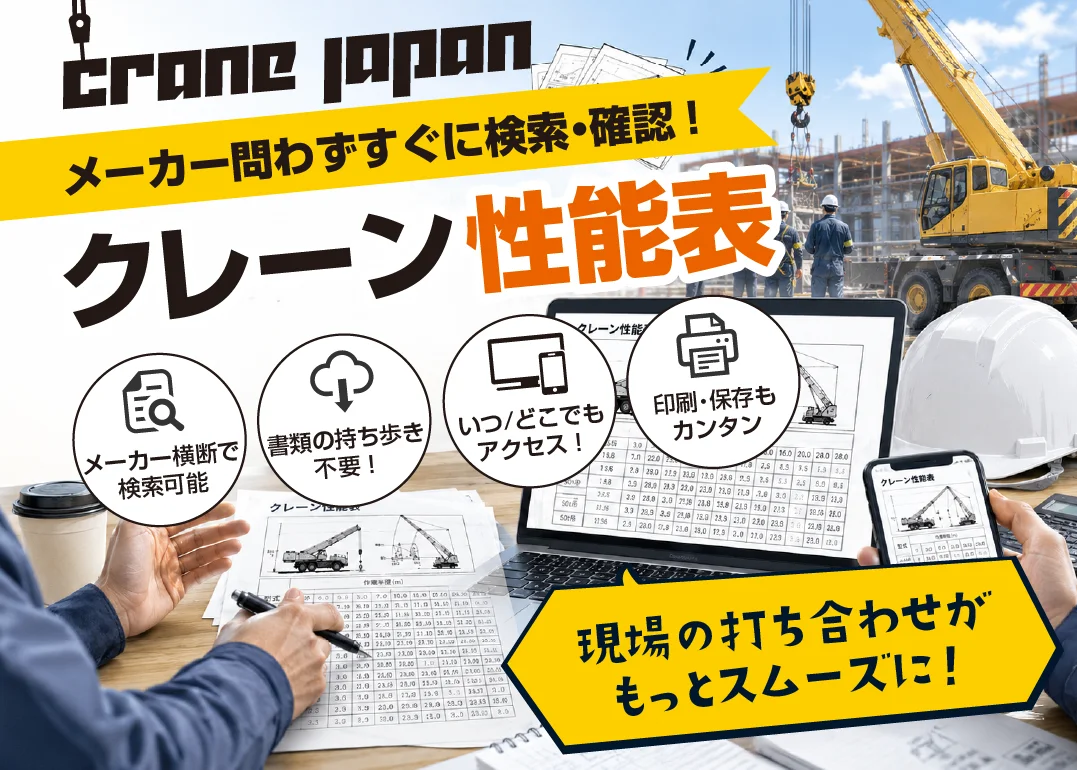 クレーンジャパン クレーン性能表