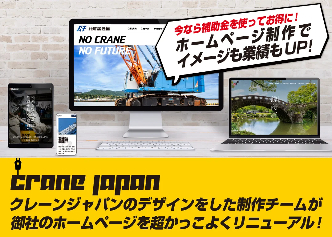 クレーンジャパン　Webサイト制作