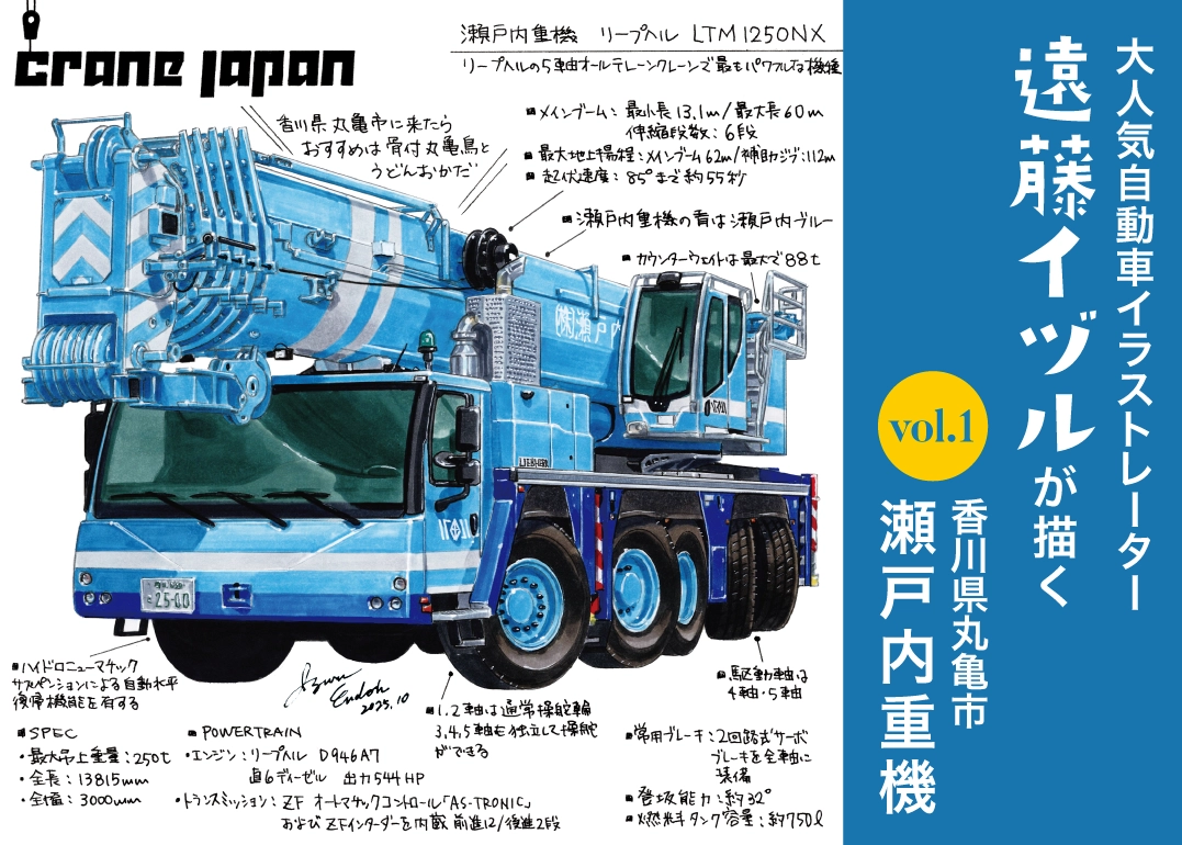 遠藤イヅルが描く 香川県丸亀市 瀬戸内重機