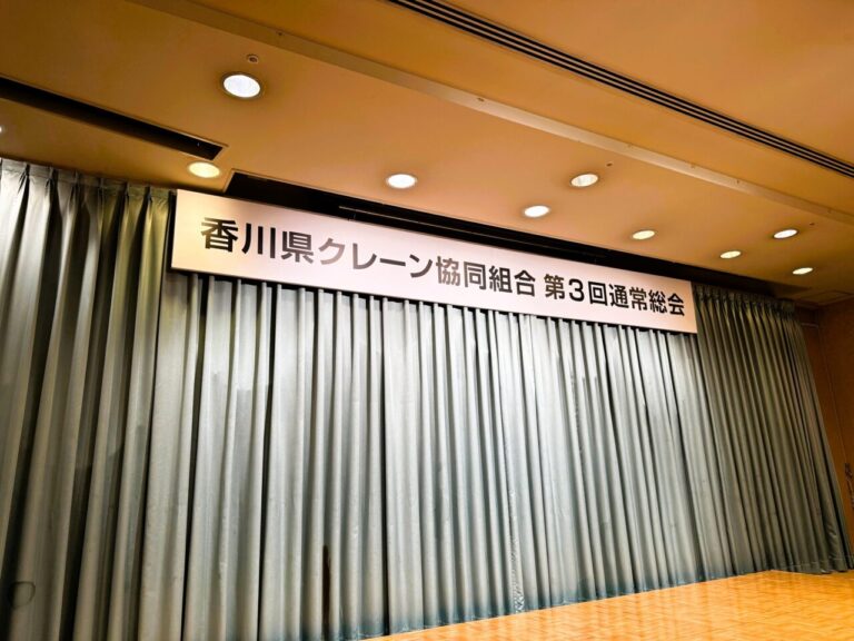 ［会議］香川県クレーン協同組合　第3回　通常総会・懇親会
