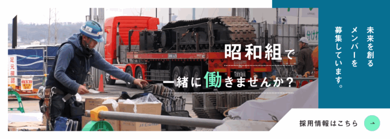 ［兵庫県］株式会社昭和組　求人ページ紹介