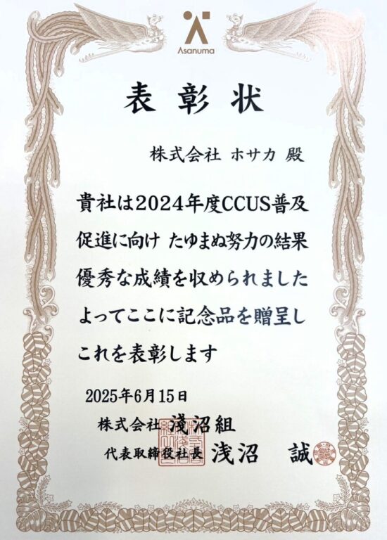 ［秋田県］株式会社ホサカ　浅沼組様より表彰