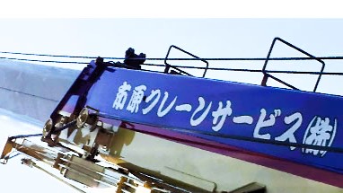 ［神奈川県］市原クレーンサービス株式会社　160tオールテレーン新規導入